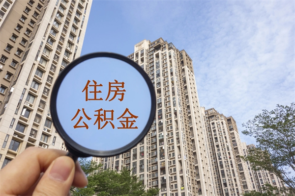 盐城住房封存公积金提（封存的住房公积金提取）