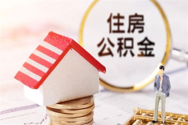 盐城代提住房公积金犯法不（代提公积金套路）