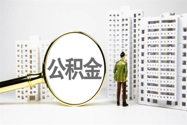 盐城市公积金怎样可以全部取（市公积金能取出来吗）