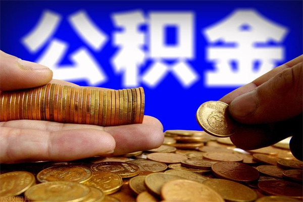 盐城离职了什么时候可以取公积金（离职后公积金什么时候可以提）