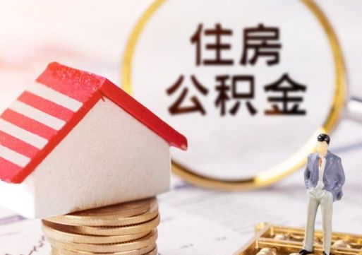 盐城个人住房公积金如何取出（个人住房公积金如何取出来）