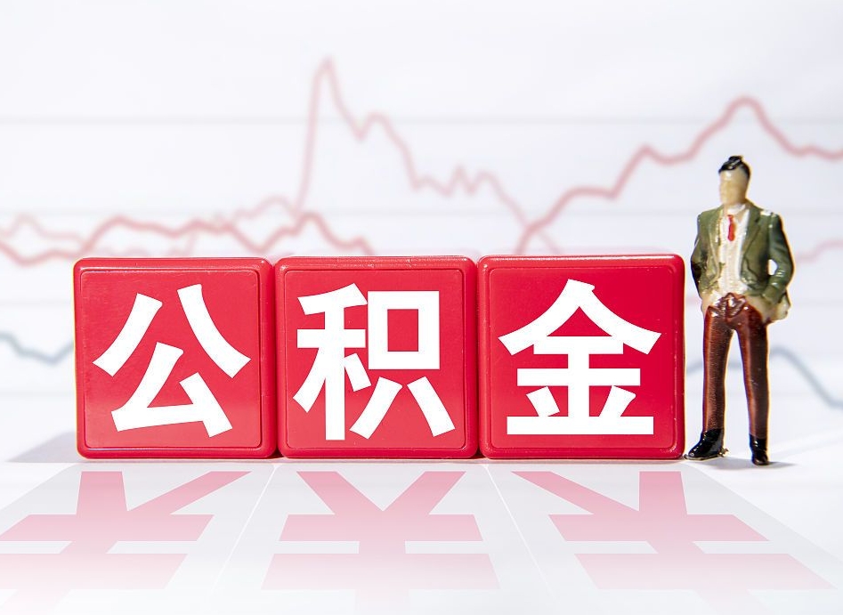 盐城离职公积金能取来不（离职了公积金可以取完吗）