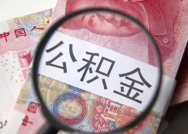 盐城离职后直接可以取住房公积金吗（离职之后能取公积金吗）