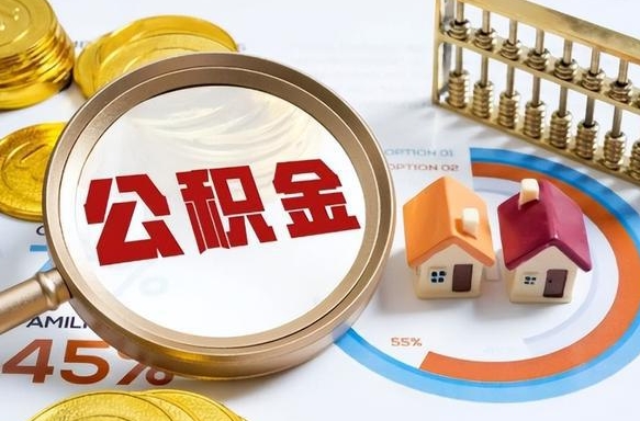 盐城1月封存公积金几月可以取（公积金当月封存当月启封）