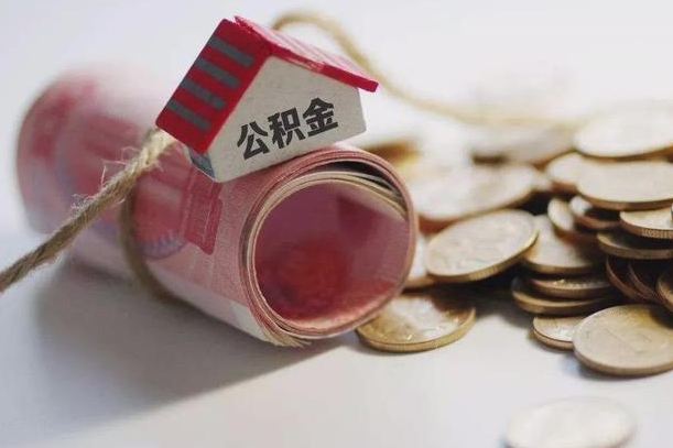 盐城离职想把公积金取出来（离职了公积金怎么去取）