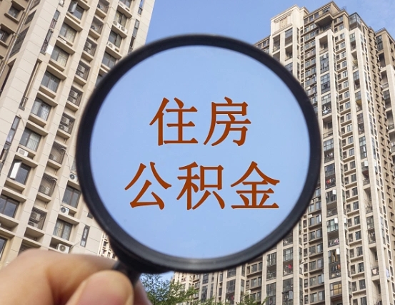 盐城离职员工怎么取公积金（离职人员取住房公积金流程）