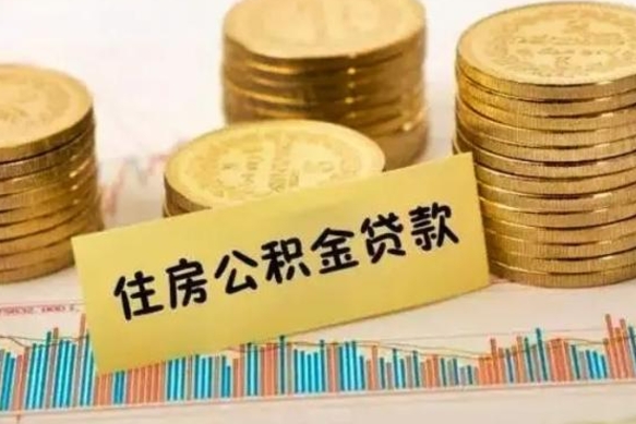 盐城本地人离职后公积金不能领取怎么办（本地职工离职后公积金多久可以取出来）
