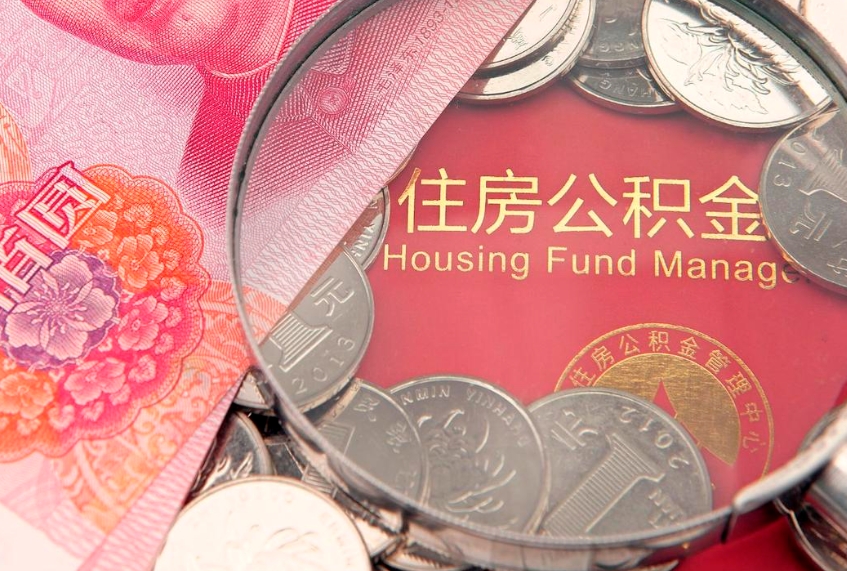 盐城离职如何取公积金（离职咋提取公积金）