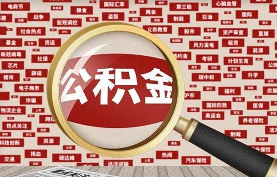 盐城离职可以提出公积金吗（离职能提公积金吗）