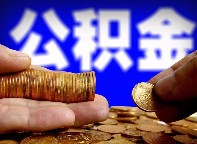 盐城辞职能提公积金吗（辞职可以取公积金吗）